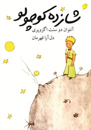 معرفی و دانلود کتاب شازده کوچولو