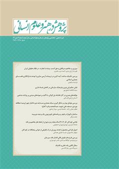 معرفی و دانلود نشریه علمی - تخصصی پژوهش در هنر و علوم انسانی - شماره 7