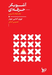 معرفی و دانلود کتاب آشوبگر حرفهای