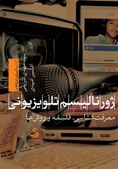 معرفی و دانلود کتاب ژورنالیسم تلویزیونی؛ معرفت‌شناسی، فلسفه، روش‌ها