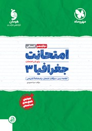 معرفی و دانلود کتاب امتحانت جغرافیا 3 دوازدهم - رشته انسانی