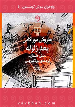 معرفی و دانلود کتاب صوتی بعد زلزله