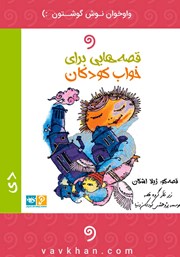 معرفی و دانلود کتاب صوتی قصه‌هایی برای خواب کودکان: دی