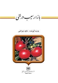معرفی و دانلود کتاب بازار سیب درختی