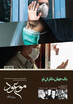 معرفی و دانلود ماهنامه موعود - شماره 230، 231 و 232