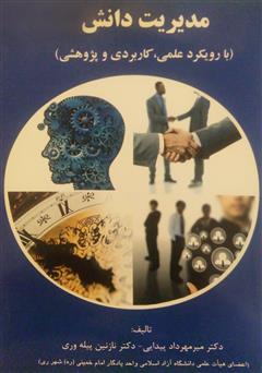 معرفی و دانلود کتاب مدیریت دانش (با رویکرد علمی، کاربردی و پژوهشی)