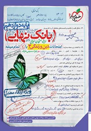 معرفی و دانلود کتاب بانک نهایی - امتحانات دین و زندگی 3 با 20 تمام میشه