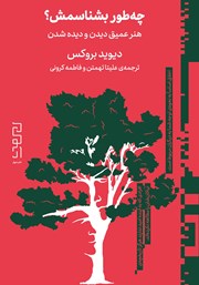 معرفی و دانلود کتاب چطور بشناسمش؟