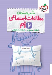 معرفی و دانلود کتاب شب امتحان مطالعات اجتماعی ششم