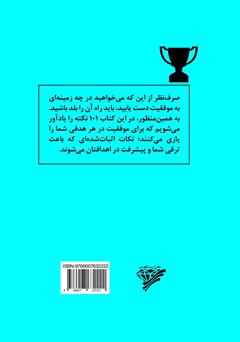 پشت جلد کتاب کتاب 101 نکتهی مهم برای کسب موفقیت در کار و زندگی پشت جلد کتاب کتاب 101 نکتهی مهم برای کسب موفقیت در کار و زندگی