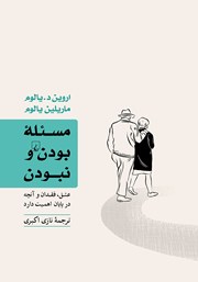 معرفی و دانلود کتاب مسئله بودن و نبودن