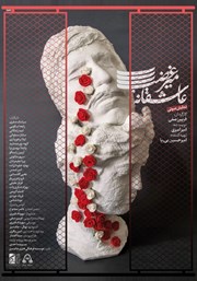معرفی و دانلود نمایش صوتی عاشقانه میرغضب