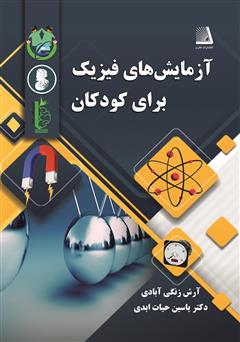 معرفی و دانلود کتاب آزمایش‌های فیزیک برای کودکان