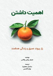 معرفی و دانلود کتاب اهمیت داشتن