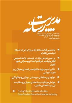 معرفی و دانلود ماهنامه مدیریت رسانه - شماره 35