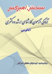 معرفی و دانلود کتاب آمادگی آزمون کارشناسی ارشد و دکتری آناتومی