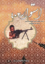معرفی و دانلود کتاب استوار 402