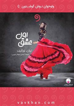 معرفی و دانلود کتاب صوتی عشق اول