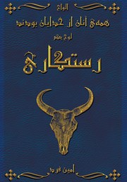 معرفی و دانلود کتاب صوتی همه‌ی آنان از خدایان بودند 1: رستگاری