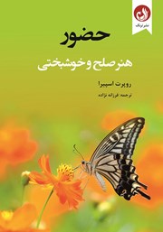 معرفی و دانلود کتاب صوتی حضور، هنر صلح و خوشبختی