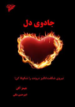 معرفی و دانلود کتاب جادوی دل: نیروی شگفت انگیز درونت را شکوفا کن!