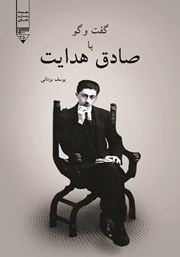 معرفی و دانلود کتاب صوتی گفت و گو با صادق هدایت