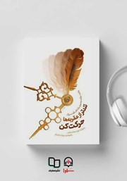 معرفی و دانلود کتاب صوتی تندتر از عقربه ها حرکت کن