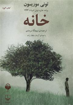 معرفی و دانلود کتاب صوتی خانه