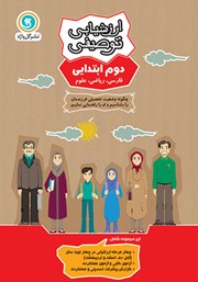 معرفی و دانلود کتاب ارزشیابی توصیفی دوم ابتدایی