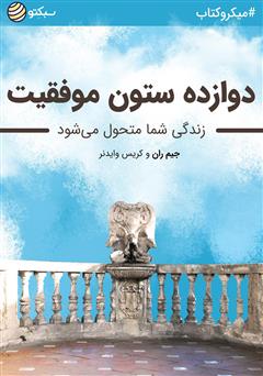 معرفی و دانلود خلاصه کتاب دوازده ستون موفقیت