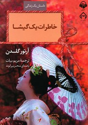 معرفی و دانلود کتاب صوتی خاطرات یک گیشا