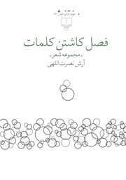 معرفی و دانلود کتاب فصل کاشتن کلمات