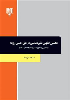 معرفی و دانلود کتاب تحلیل فقهی تاثیر تمکین در حق حبس زوجه (با نگرشی به قانون حمایت خانواده مصوب 1391)