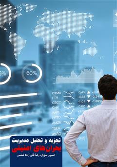 معرفی و دانلود کتاب تجزیه و تحلیل مدیریت بحران‌های امنیتی