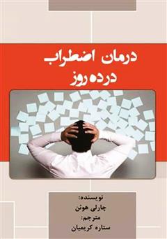 معرفی و دانلود کتاب درمان اضطراب در ده روز