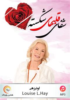 معرفی و دانلود کتاب صوتی شفای قلب‌های شکسته