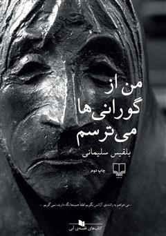 معرفی و دانلود کتاب من از گورانی‌ها می‌ترسم