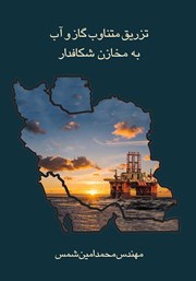 معرفی و دانلود کتاب تزریق متناوب گاز و آب به مخازن شکافدار