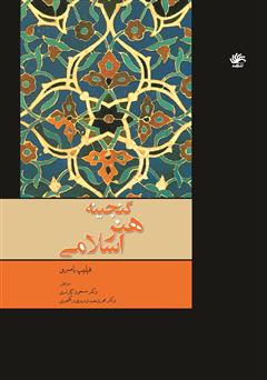 معرفی و دانلود کتاب گنجینه هنر اسلامی