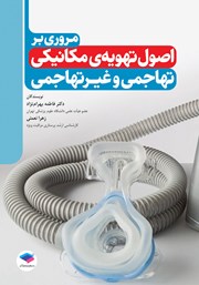 کتاب مروری بر اصول تهویه مکانیکی تهاجمی و غیرتهاجمی