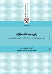 معرفی و دانلود کتاب صوتی رهبری تیم‌های مجازی