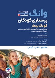 کتاب پرستاری کودکان وانگ 2024 - جلد دوم: کودک بیمار