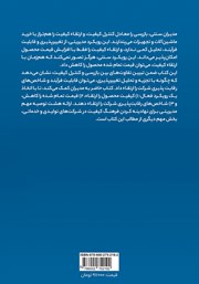 پشت جلد کتاب کتاب مدیریت کیفیت و کاهش هزینهها پشت جلد کتاب کتاب مدیریت کیفیت و کاهش هزینهها