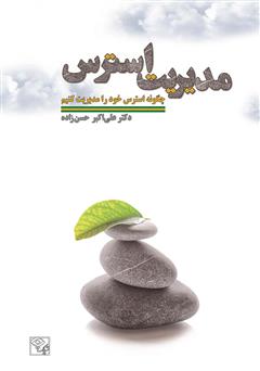 معرفی و دانلود کتاب مدیریت استرس