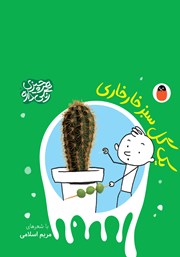 کتاب یک گل سبز خارخاری