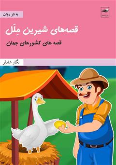 معرفی و دانلود کتاب قصه‌های شیرین ملل: قصه‌های کشورهای جهان
