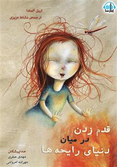 معرفی و دانلود کتاب صوتی قدم زدن در میان دنیای رایحه‌ها
