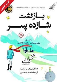 معرفی و دانلود کتاب صوتی بازگشت شازده پسر