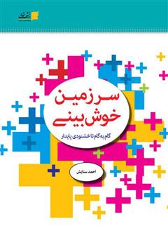 معرفی و دانلود کتاب سرزمین خوش بینی: گام به گام تا خشنودی پایدار