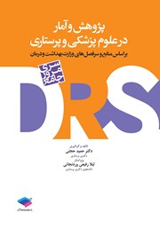 کتاب مرور جامع DRS پژوهش و آمار در علوم پزشکی و پرستاری